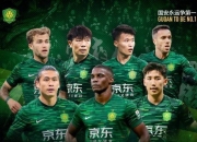 关于生死战世俱杯前瞻：浓眉伤情更新，北京国安冲击零封纪录的信息